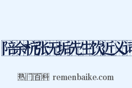 陪余杭张无垢先生饮近义词是什么意思的图片